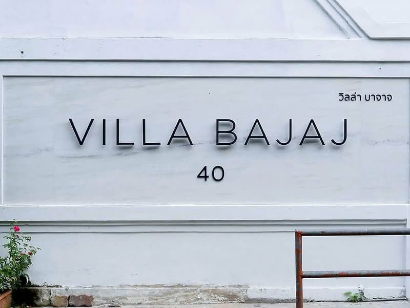 Villa Bajaj : วิลล่า บาจาจ