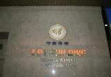 Tpi Building